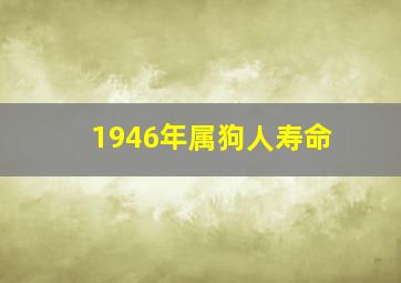 1946年属狗人寿命