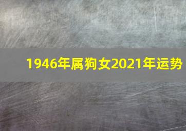 1946年属狗女2021年运势