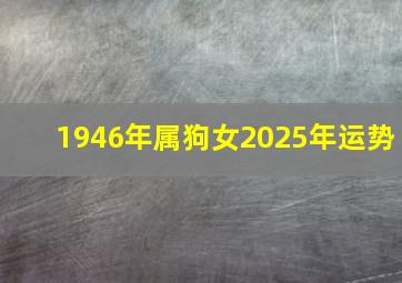 1946年属狗女2025年运势