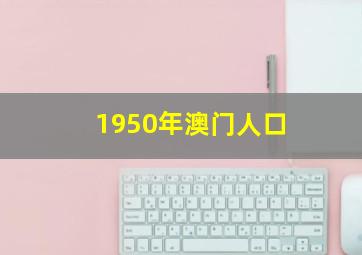 1950年澳门人口