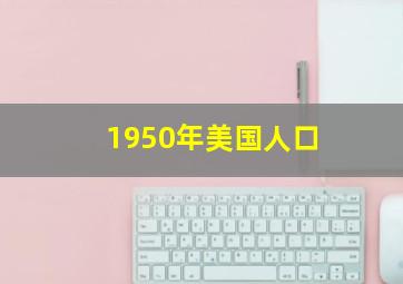 1950年美国人口