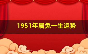 1951年属兔一生运势