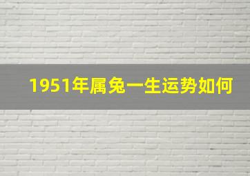 1951年属兔一生运势如何