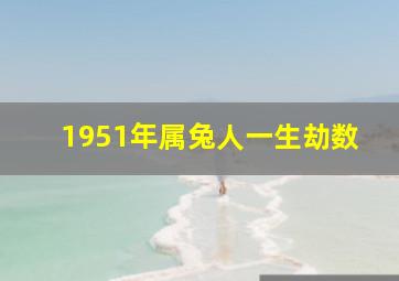 1951年属兔人一生劫数