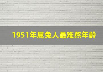 1951年属兔人最难熬年龄