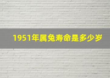 1951年属兔寿命是多少岁