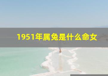 1951年属兔是什么命女