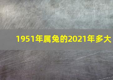 1951年属兔的2021年多大