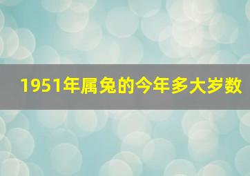 1951年属兔的今年多大岁数