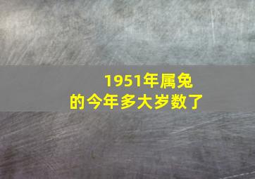 1951年属兔的今年多大岁数了