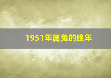 1951年属兔的晚年