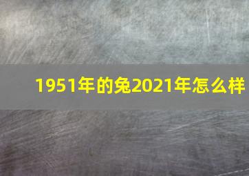 1951年的兔2021年怎么样