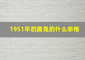 1951年的属兔的什么命格