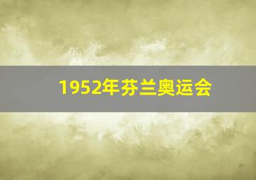 1952年芬兰奥运会