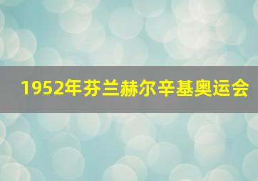 1952年芬兰赫尔辛基奥运会