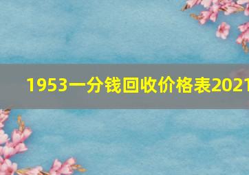 1953一分钱回收价格表2021