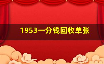 1953一分钱回收单张