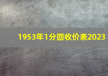 1953年1分回收价表2023