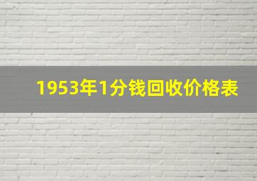 1953年1分钱回收价格表