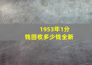 1953年1分钱回收多少钱全新