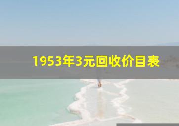 1953年3元回收价目表