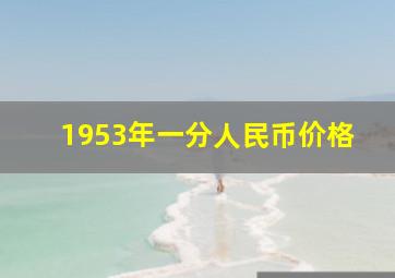 1953年一分人民币价格