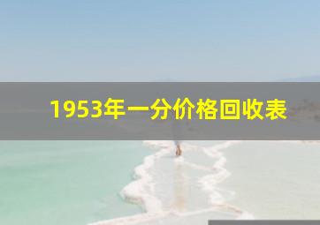 1953年一分价格回收表