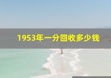 1953年一分回收多少钱