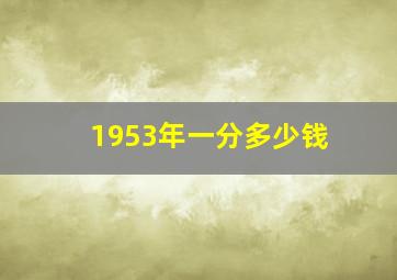 1953年一分多少钱