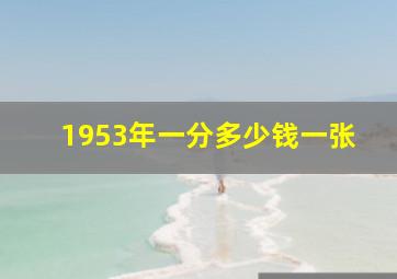 1953年一分多少钱一张