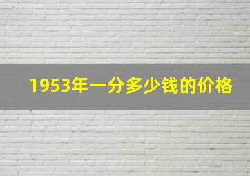 1953年一分多少钱的价格