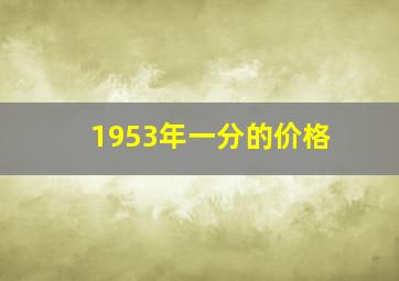 1953年一分的价格