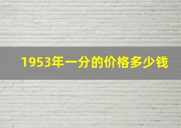 1953年一分的价格多少钱