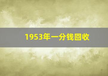 1953年一分钱回收