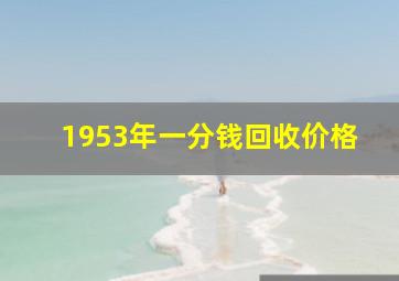 1953年一分钱回收价格