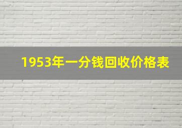 1953年一分钱回收价格表