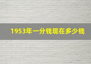 1953年一分钱现在多少钱