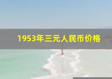 1953年三元人民币价格