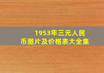 1953年三元人民币图片及价格表大全集