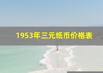 1953年三元纸币价格表