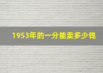 1953年的一分能卖多少钱