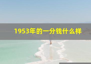 1953年的一分钱什么样