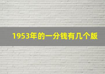 1953年的一分钱有几个版