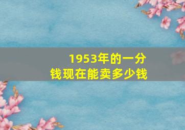 1953年的一分钱现在能卖多少钱