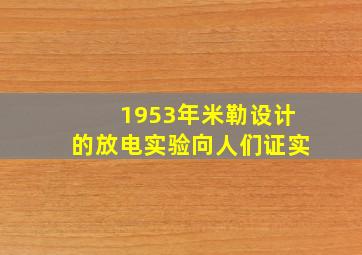 1953年米勒设计的放电实验向人们证实