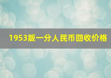 1953版一分人民币回收价格