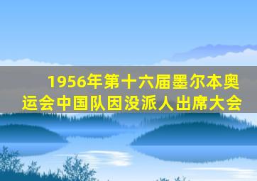 1956年第十六届墨尔本奥运会中国队因没派人出席大会