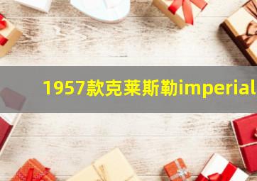 1957款克莱斯勒imperial