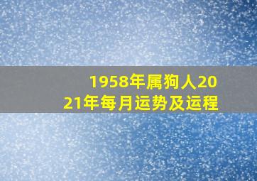 1958年属狗人2021年每月运势及运程