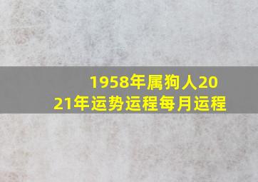 1958年属狗人2021年运势运程每月运程